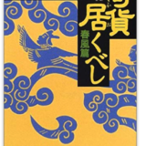【読書】キングダムでおなじみ呂不韋（りょふい）の小説「奇貨居くべし」。第１巻春風篇を読んだよ