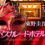 【小説】マスカレードホテルを読んだ感想。東野圭吾の映画原作本