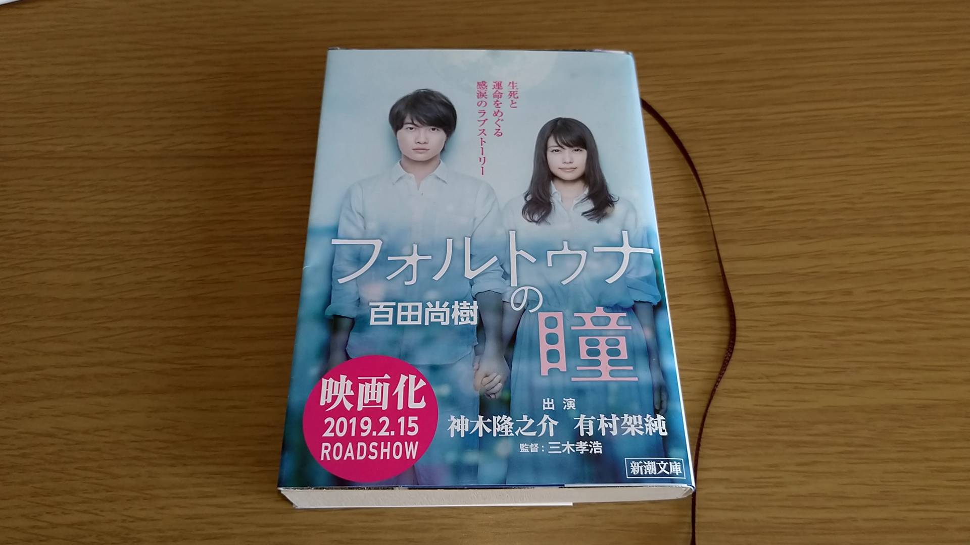 映画原作本】百田尚樹「フォルトゥナの瞳」を読んだ感想。人の死が見え