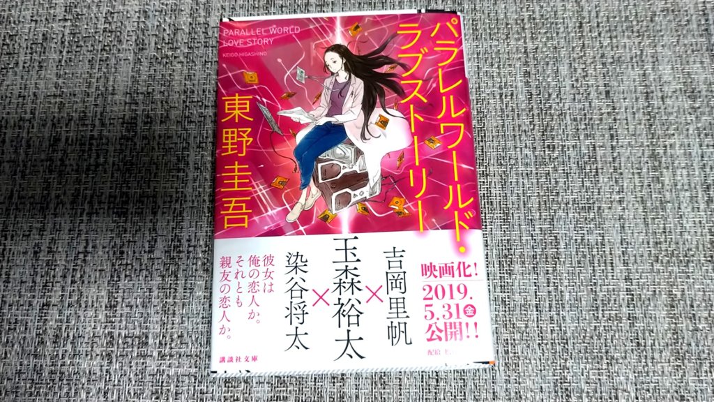東野圭吾「パラレルワールド・ラブストーリー」を読んだ感想。後半から