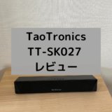 デスクに最適コンパクトな万能サウンドバー！TAOTRONICS TT-SK027レビュー