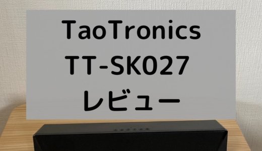 デスクに最適コンパクトな万能サウンドバー！TAOTRONICS TT-SK027レビュー
