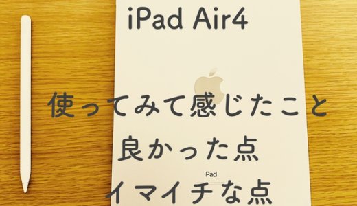 iPad Air4長期レビュー。全てのバランスが良い機体。初めてのタブレットにもオススメ。