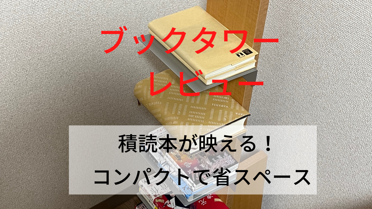 ブックタワーを使ってみた感想。オシャレで省スペースでおススメ ブックタワーを使ってみた感想。オシャレで省スペースでおススメ